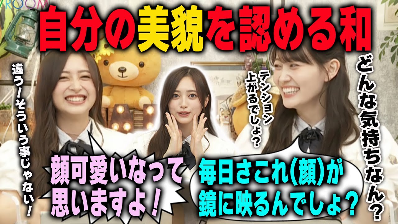 遂に自分の顔面の美しさを認める井上和と肯定してくれて安心する松尾美佑　乃木坂46