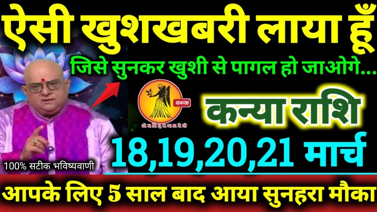 कन्या राशि 18,19,20,21 मार्च 2026 ऐसी खुशखबरी लाया हूँ जिसे सुनकर खुशी से पागल हो जाओगे Kanya Rashi
