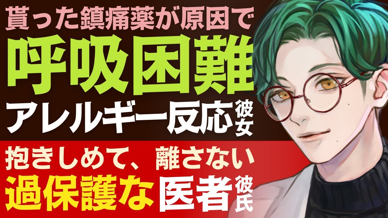 【溺愛医者彼氏】貰った鎮痛薬が原因で…／喘息、呼吸困難…アレルギー反応が出てしまう彼女／抱きしめて、離さない…過保護な医者彼氏 ～医者彼氏～【アレルギー／女性向けシチュエーションボイス】CVこんおぐれ
