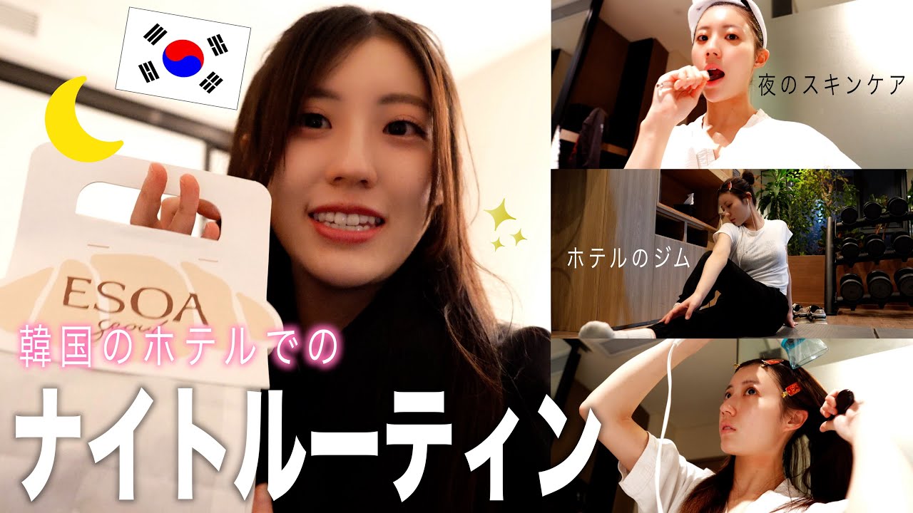 【韓国】ホテルでのナイトルーティン🌙