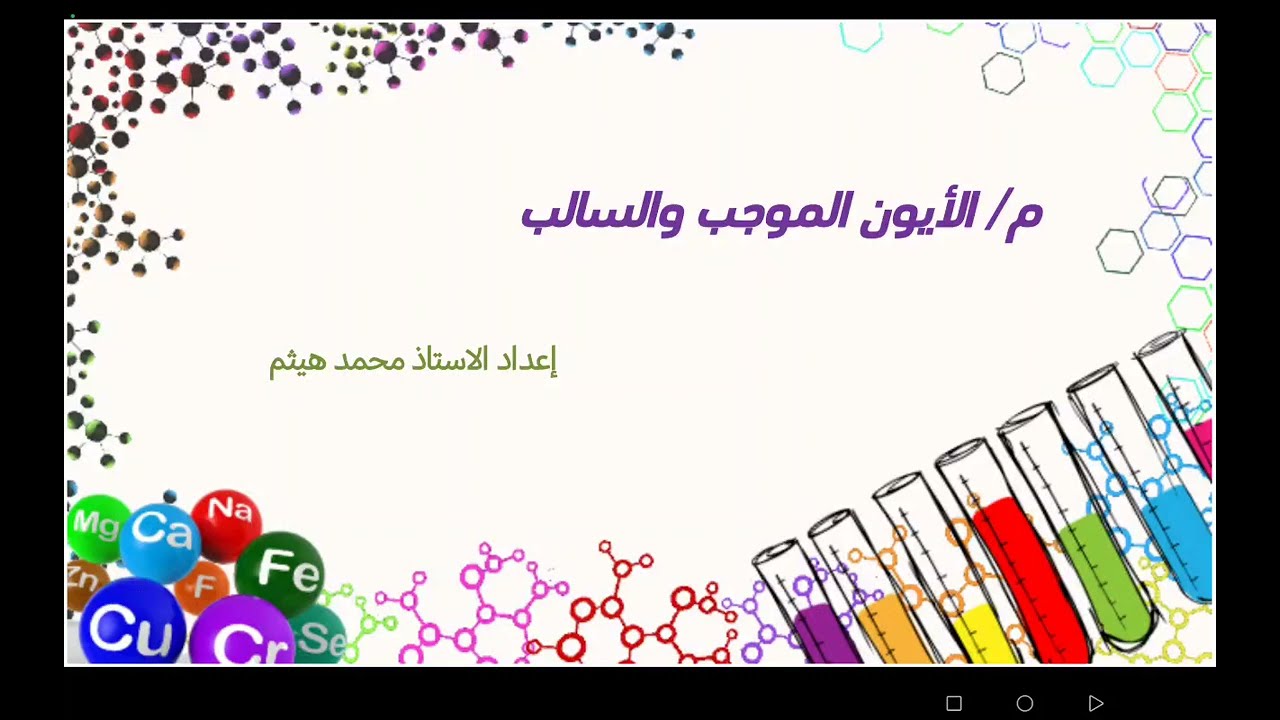   مراجعة الايون الموجب والسالب 