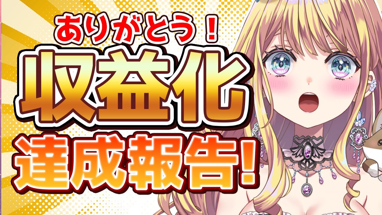 【収益化】記念じゃー!ありがとう！！収益化までの道筋を酒飲みながら振り返る #ちゃんまろる #収益化 #vtuber