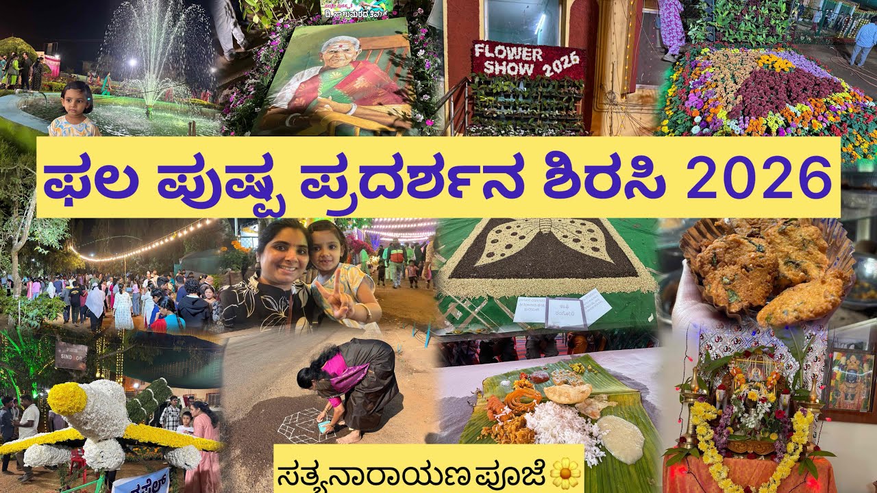 ಶಿರಸಿಯಲ್ಲಿ ಫಲ ಪುಷ್ಪ ಪ್ರದರ್ಶನ ಏನೆಲ್ಲ spl ಇದೆ? weekend vlog |shreevlogs 