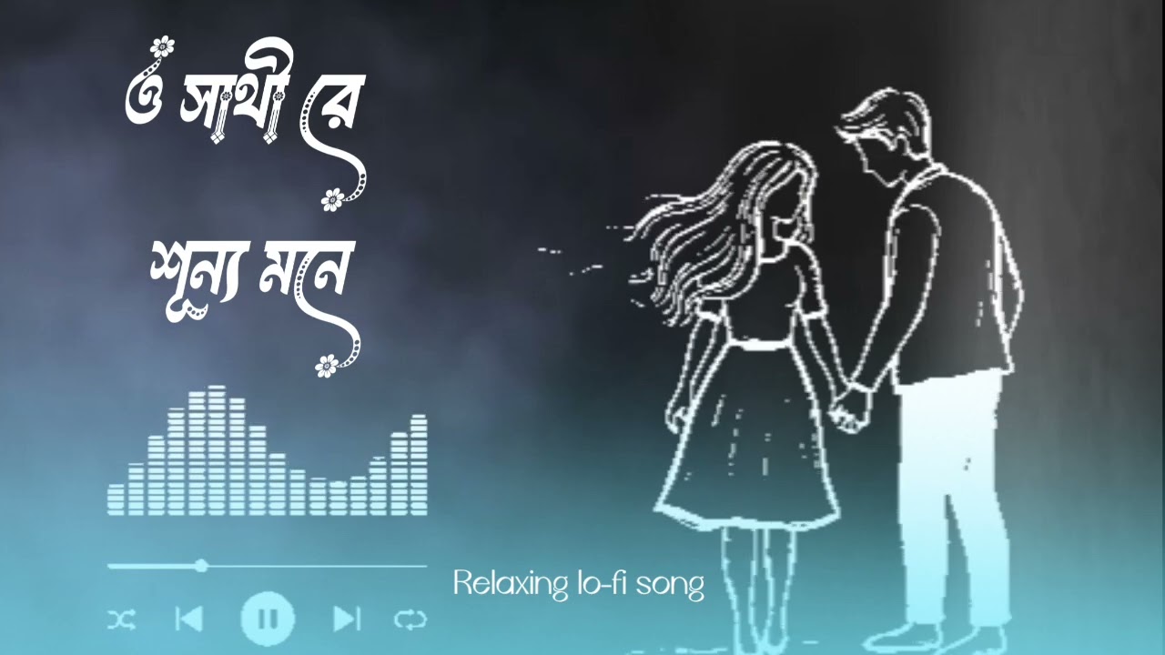 ও সাথী রে শূন্য মনে  /বাংলা নতুন গান ২০২৫ /Relaxing lo-fi song