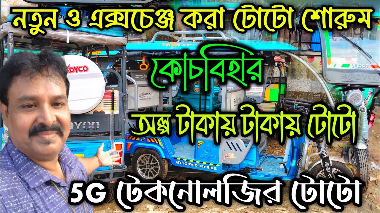 Sodyco Toto Showroom Cooch behar||CoochBehar Toto Market||Exchange Toto||@jajabarbapi