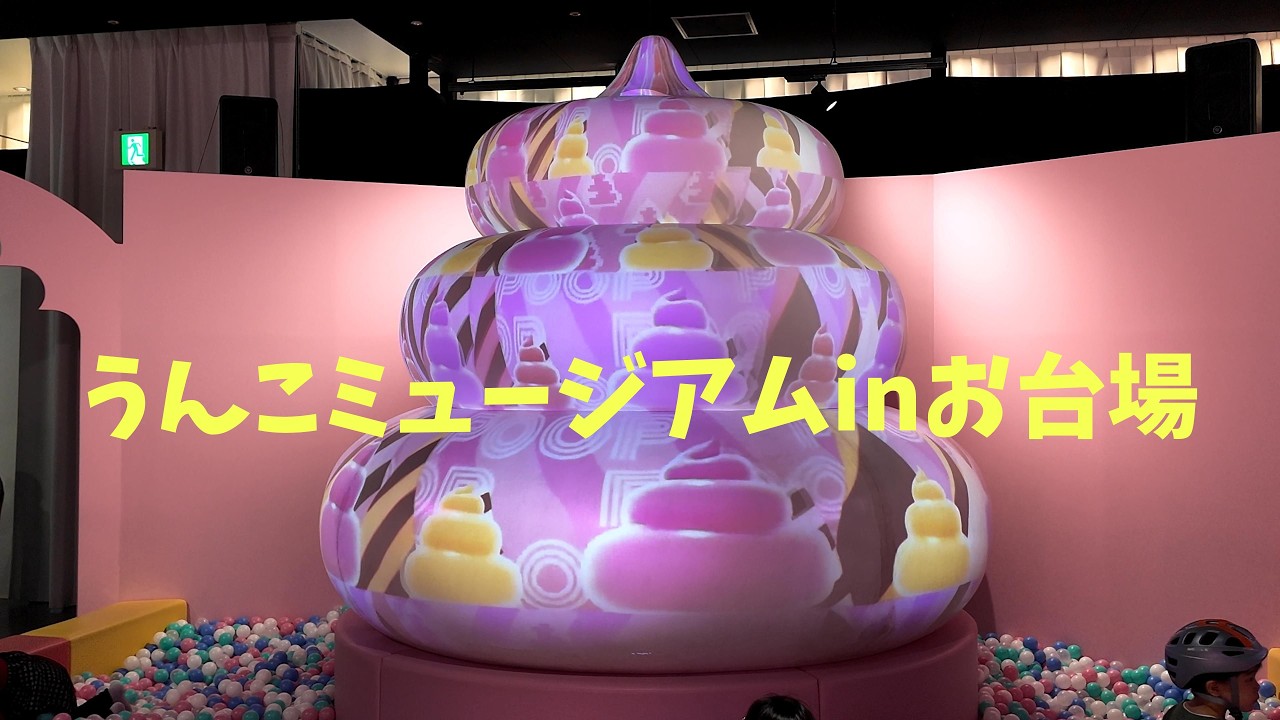 うんこミュージアム