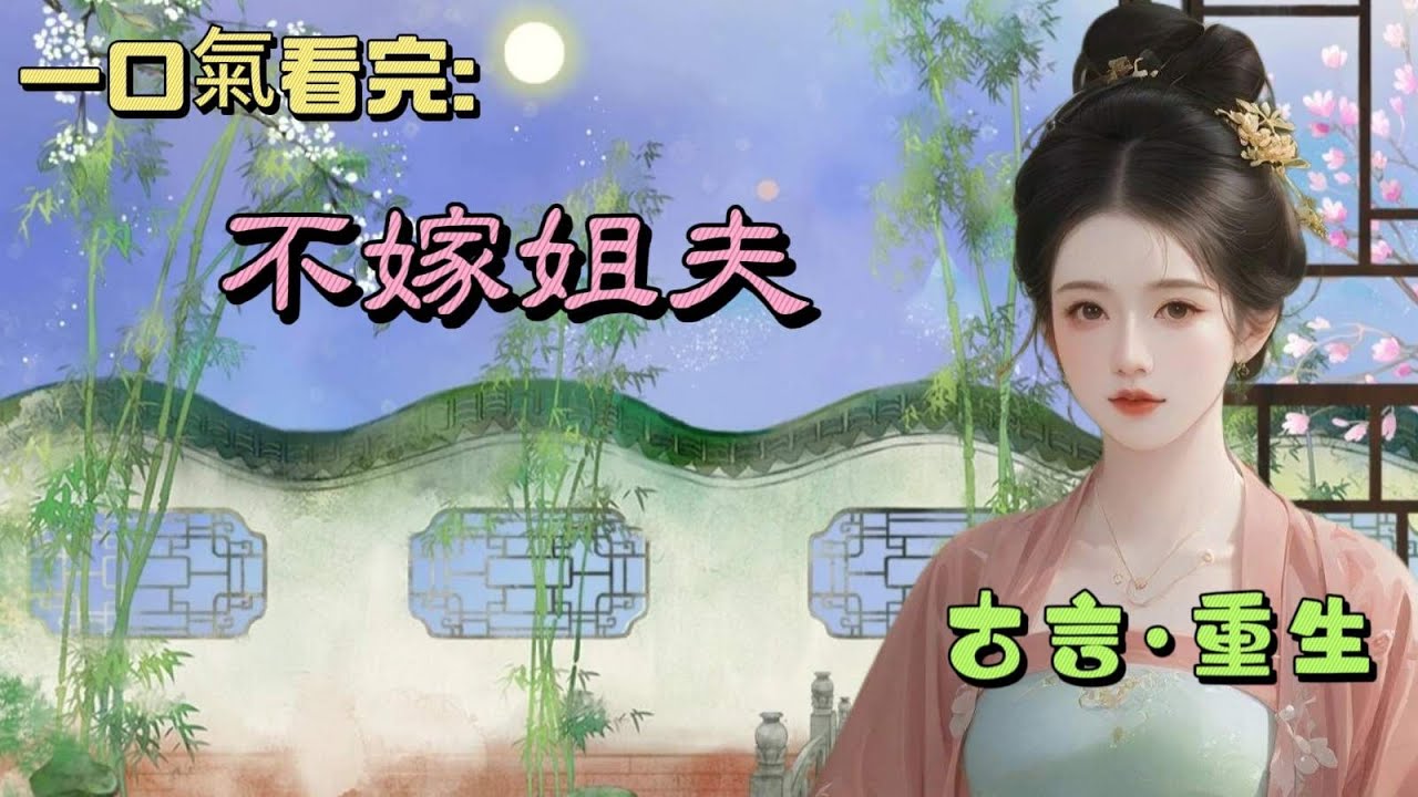 #一口氣看完  我重生回了十五歲，嫁入侯府的大姊姊即將病逝。臨死前，她求侯爺娶我做填房，並給她的孩子當繼母。#古言 #故事 #重生 #小说 #聽書 #宅門 #女频#架空