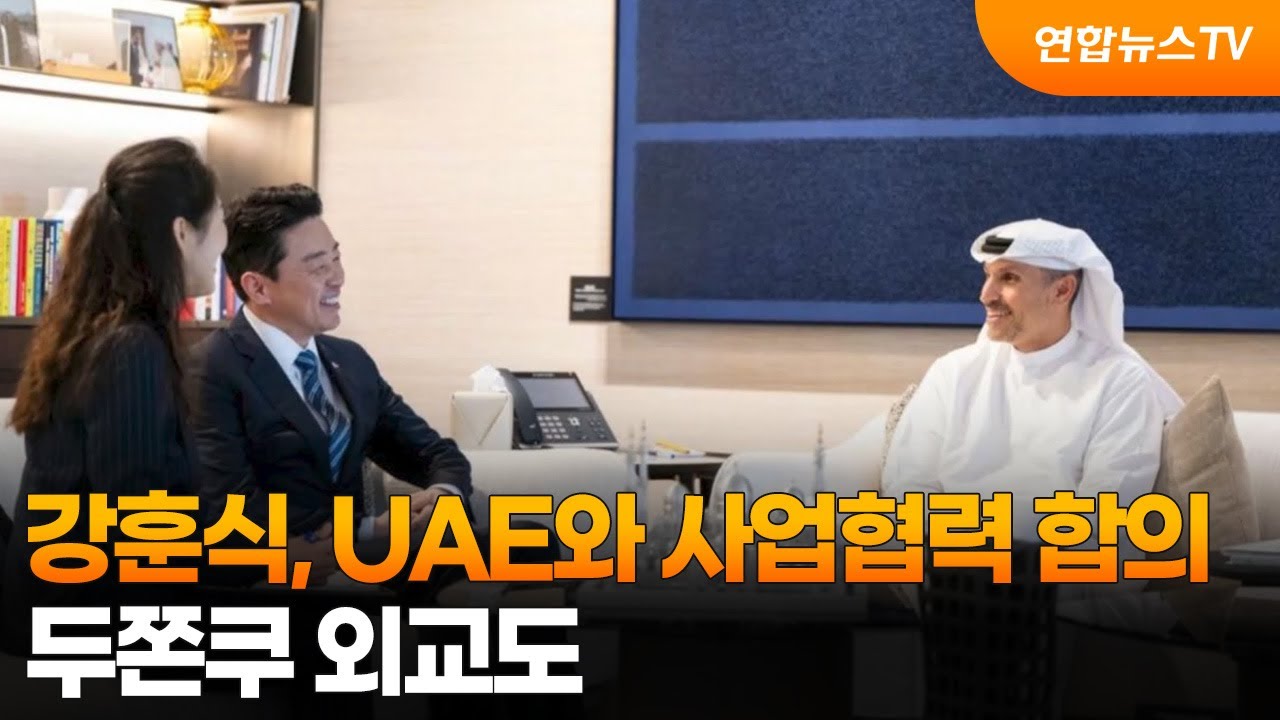 강훈식, UAE와 사업협력 합의…두쫀쿠 외교도 / 연합뉴스TV (YonhapnewsTV)