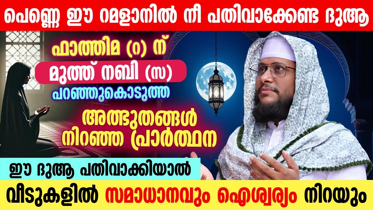 പെണ്ണെ ഈ റമളാനിൽ നീ പതിവാക്കേണ്ട ദുആ 🤲🌙 | ഫാത്തിമ (റ) വിന് നബി ﷺ പറഞ്ഞുകൊടുത്ത അത്ഭുത പ്രാർത്ഥന