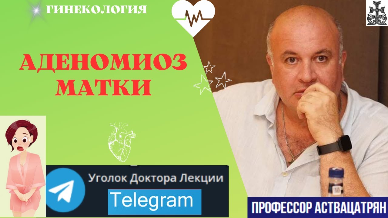 Аденомиоз матки: рак или не рак?