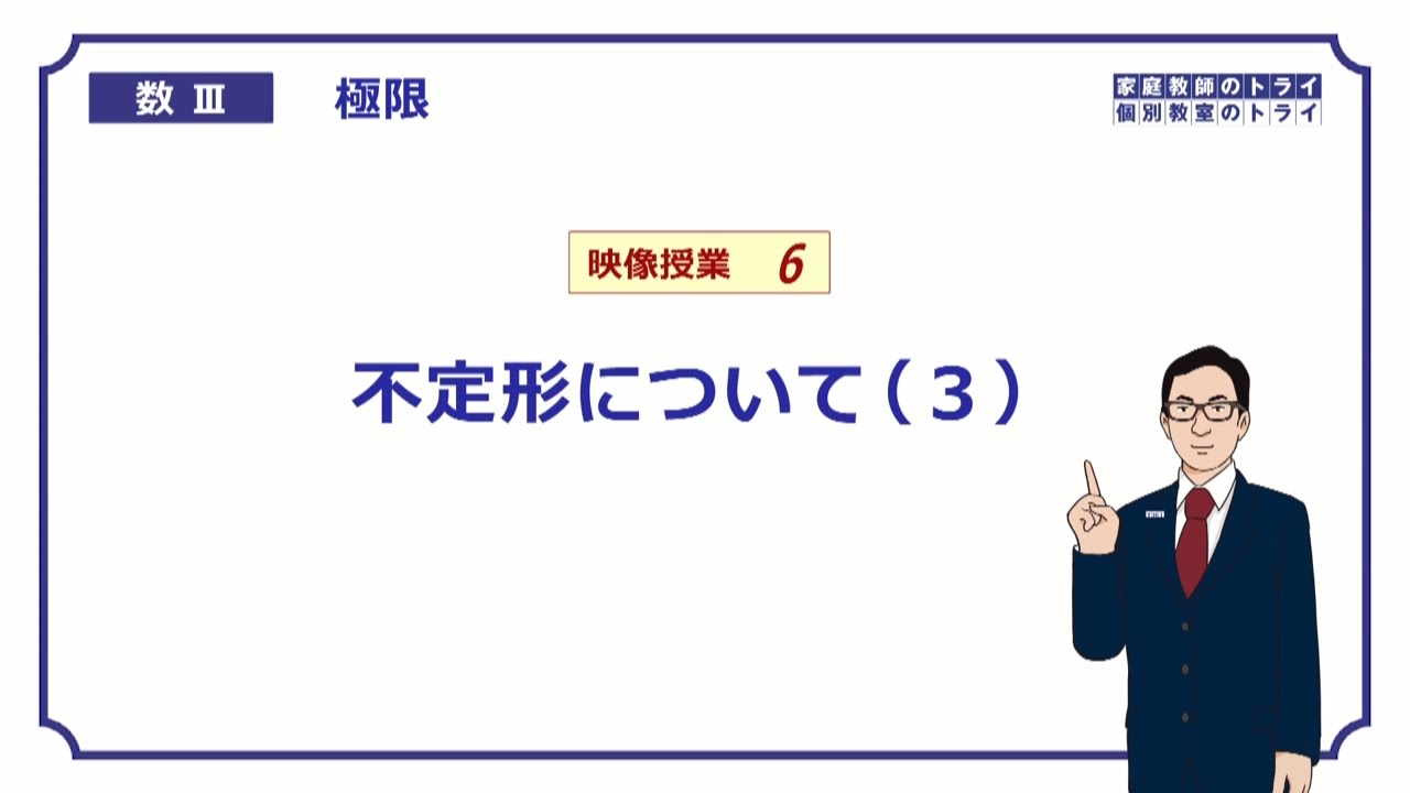 【高校　数学Ⅲ】　極限６　不定形３　（１９分）