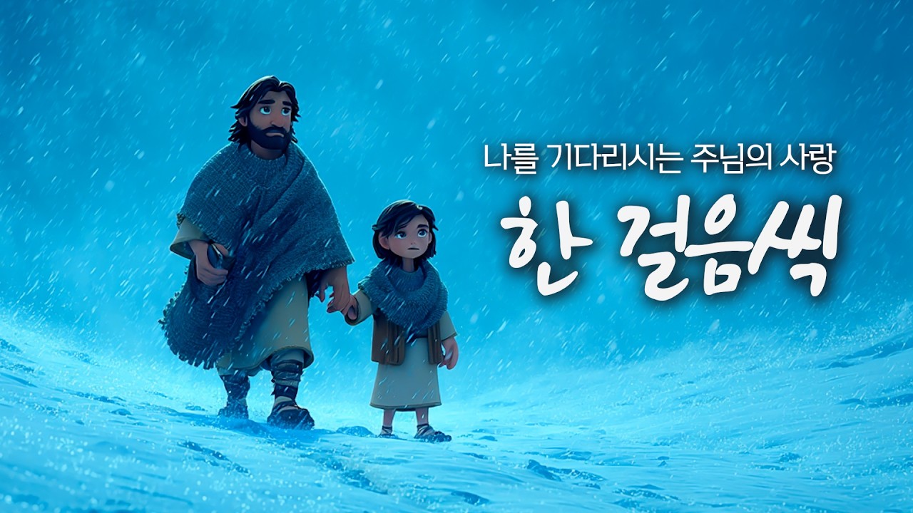 마음을 울리는 찬양 | 서두르지 않아도 괜찮아요 | 하나님의 동행하심이 가득한 찬양 | 나를 향한 예수님의 외침 | 나를 꼭 안아주시는 주님 #worship #CCM #찬양