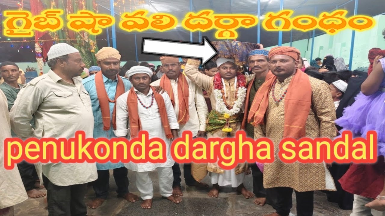 | గైబ్ షా వలి దర్గా సందల్ పెనుగొండ |gaib sha vali dargha penukonda