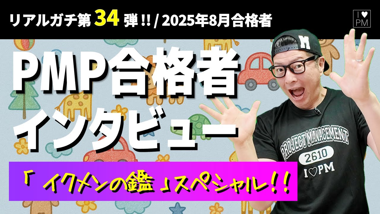 ㊗【第３４弾！！】PMP合格者インタビュー！👍／「イクメンの鑑」スペシャル！／2025年8月度合格者／ PMP ／ プロジェクトマネジメント ／ PMP合格者インタビュー