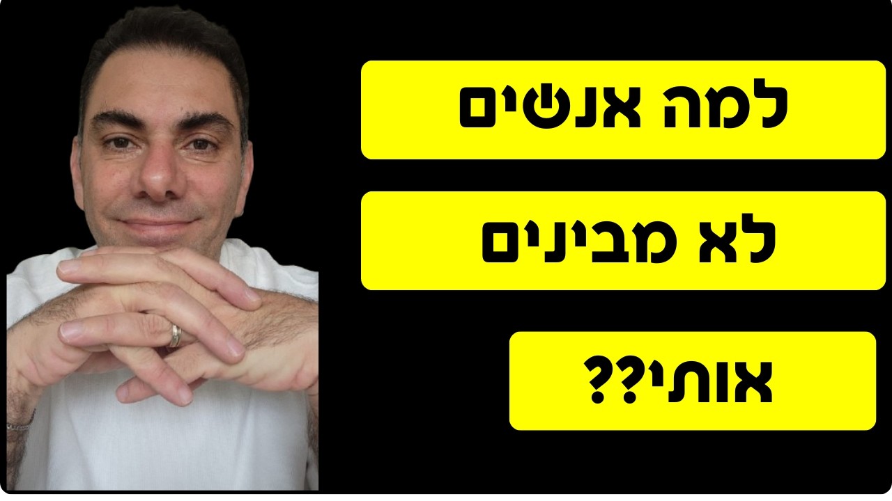 ‎⁨למה אנשים לא מבינים אותי? | תניא   תבינו אותי פרק 4
