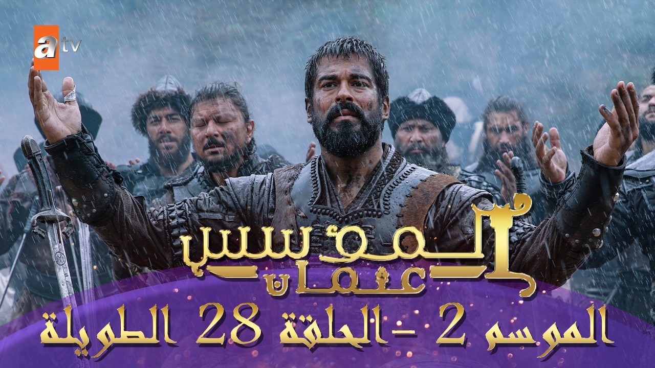 المؤسس عثمان | الموسم الأول | الحلقة 28 الطويلة المدبلجة HD