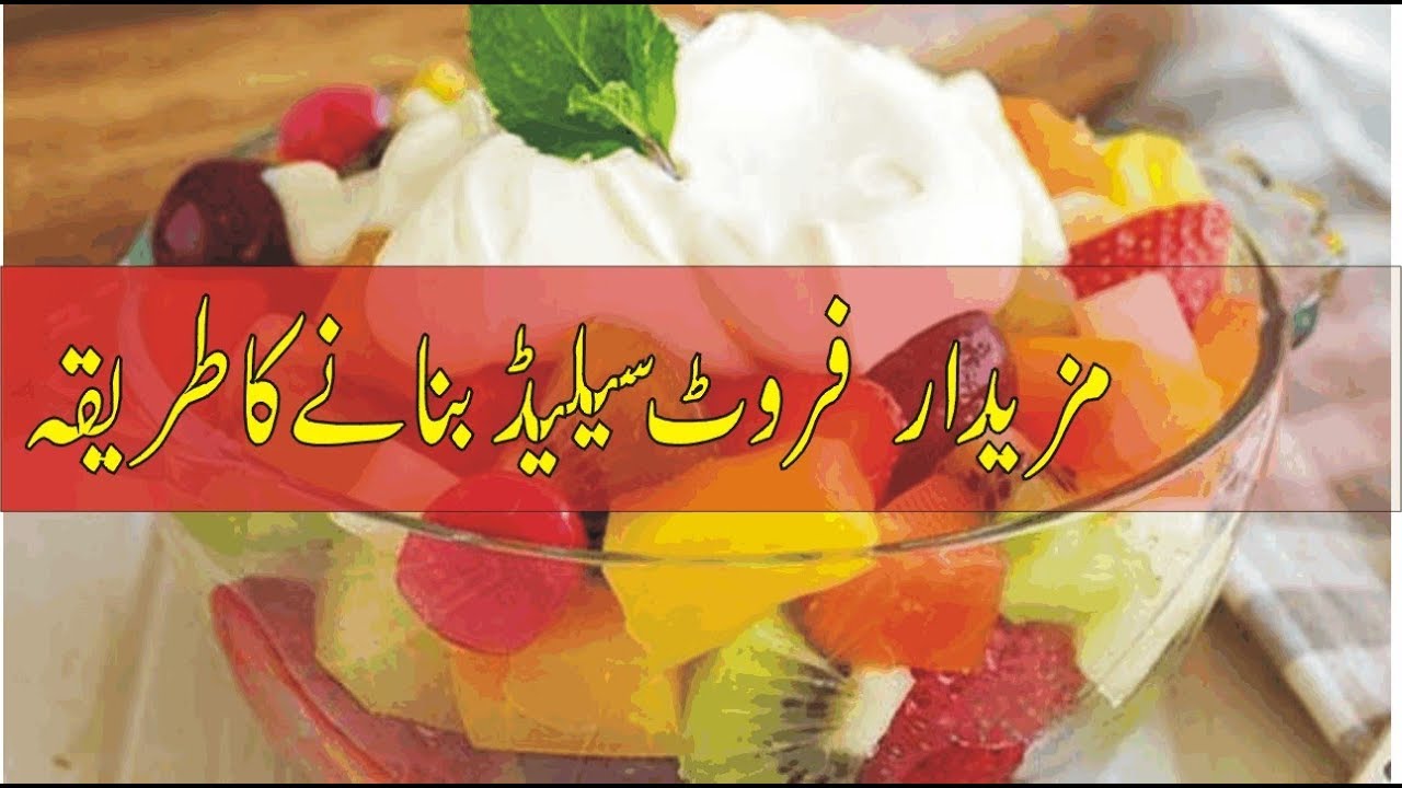 fruit salad recipe in urdu |ramzan recipe in urdu |recipe in urdu | kashif tv