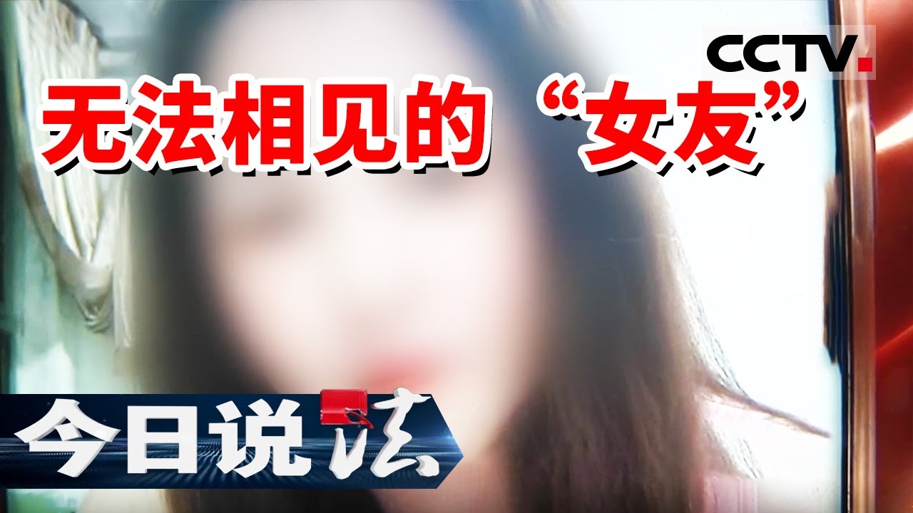 《今日说法》交友软件“甜蜜陷阱” 男子为“女友”疯狂充值 结果对方竟是骗子！20250321 | CCTV今日说法官方频道