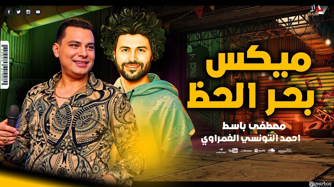 بحر الحظ ميكس لكل الديجيهات - احمد التونسي الغمراوي - مصطفى باسط - 2026