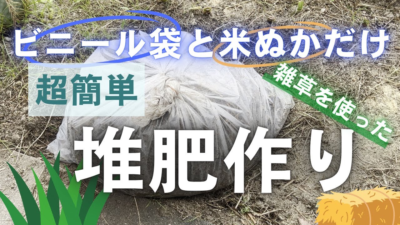 【超簡単】発酵ってすごい！雑草を堆肥に！【ゴミが肥料に】