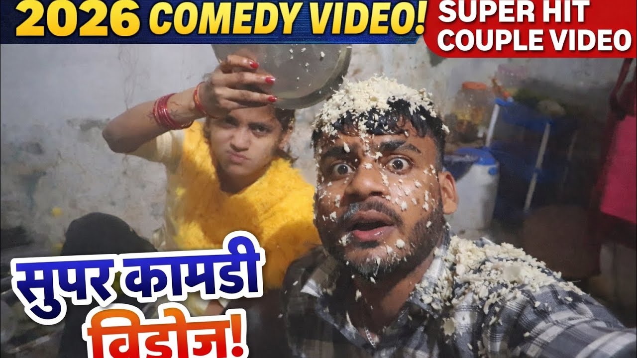 Couple funny video 2026 trending Monu sirjana ka behtarin a comedy hai #funny #funnycomedy 