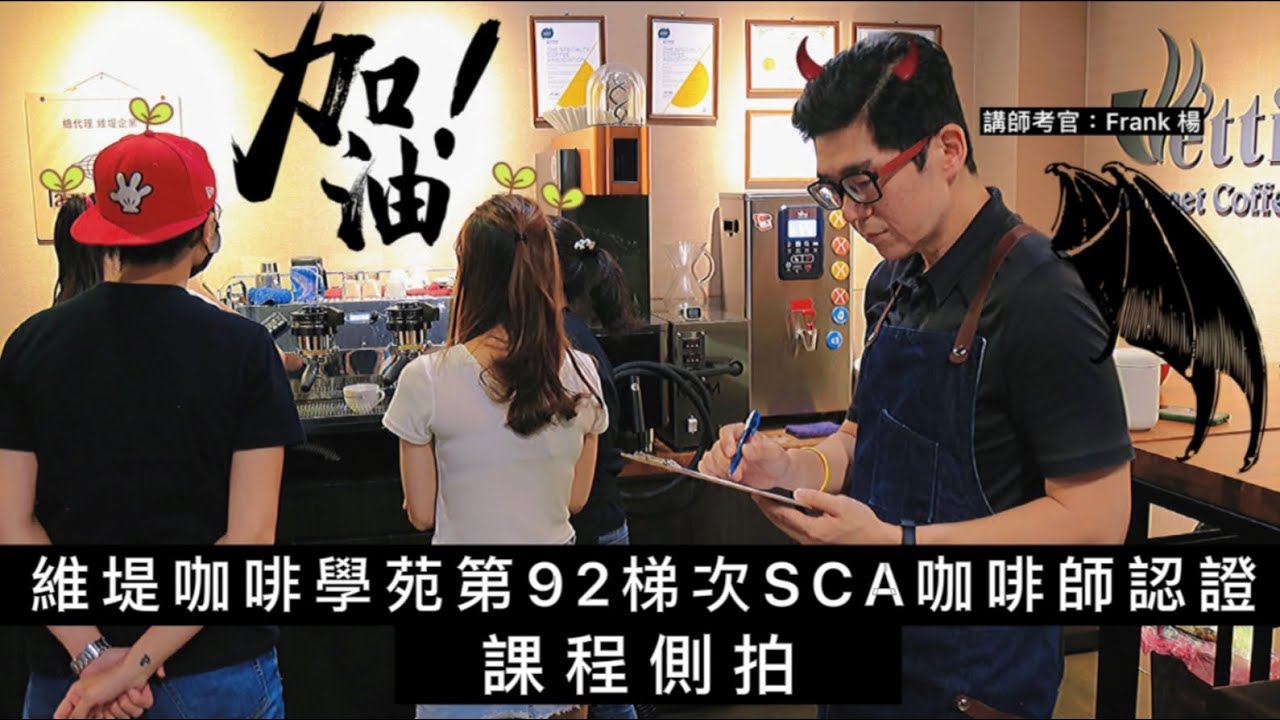 SCA 國際咖啡師認證課程實況｜維堤咖啡學院｜Frank老師咖啡分享