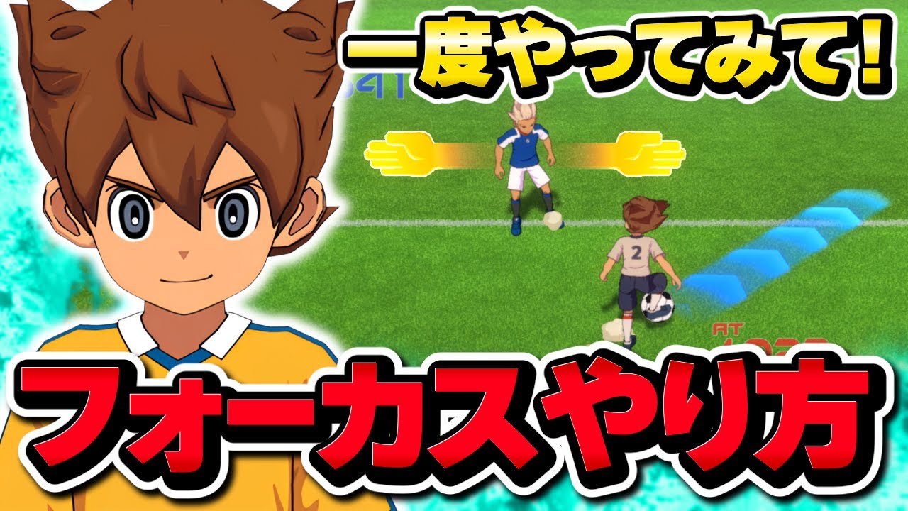 周回効率超UP!!!!✨️アプデで変わったフォーカスの勝ち方を知っておこう！【イナズマイレブン】