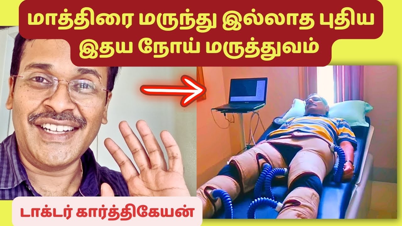 மாத்திரை இல்லாத இதய சிகிச்சை முறை! | stable angina chest pain relief new eecp heart blockage!