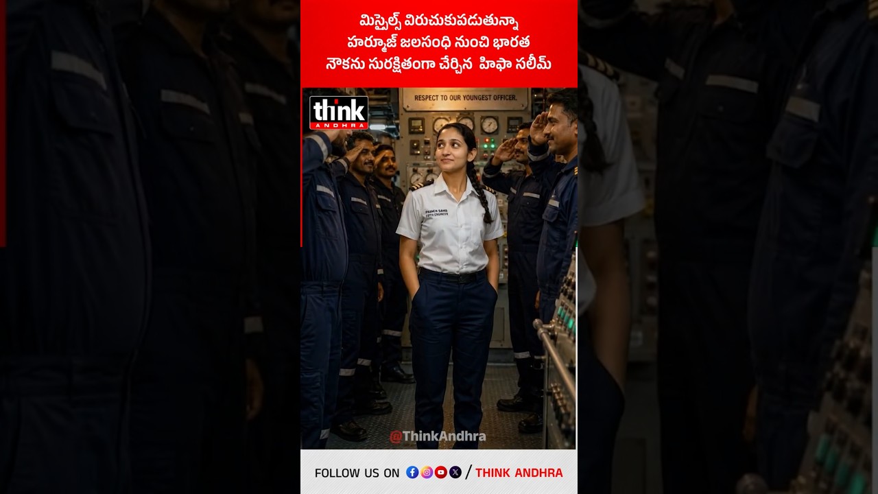 క్షిపణులు విరుచుకుపడుతున్నా, హర్మూజ్ జలసంధి నుంచి భారత నౌకను సురక్షితంగా చేర్చిన హిఫా సలీమ్! #Hifa