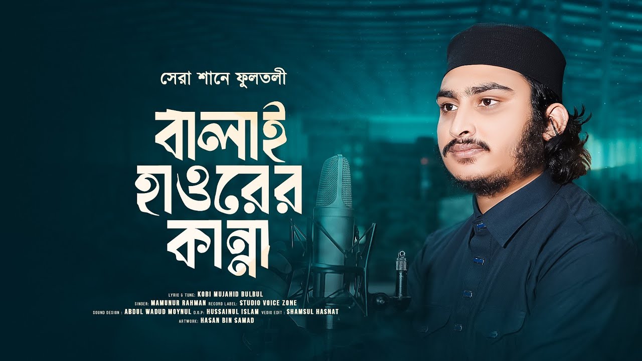 আজো কান পেতে শুনি ঐ বালাই হাওরের কান্না || শানে ফুলতলী || Balai Haworer Kanna || Mamunur Rahman