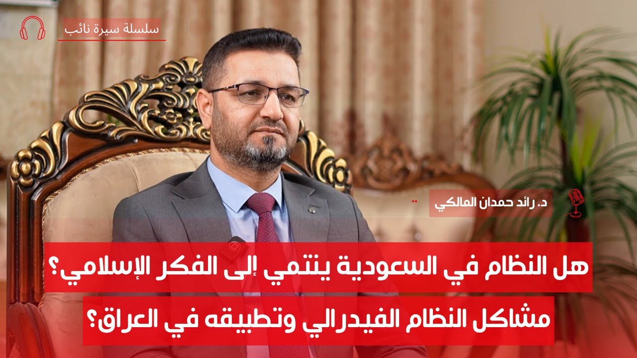 الدكتور رائد المالكي | سيرة نائب | ح2