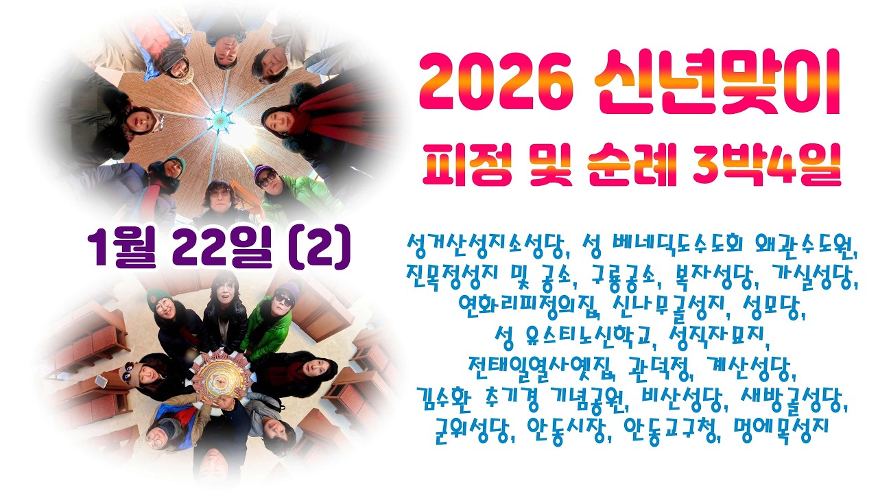 2026년 희년맞이 피정 및 순례 3박4일 - 1월 22일 (2)