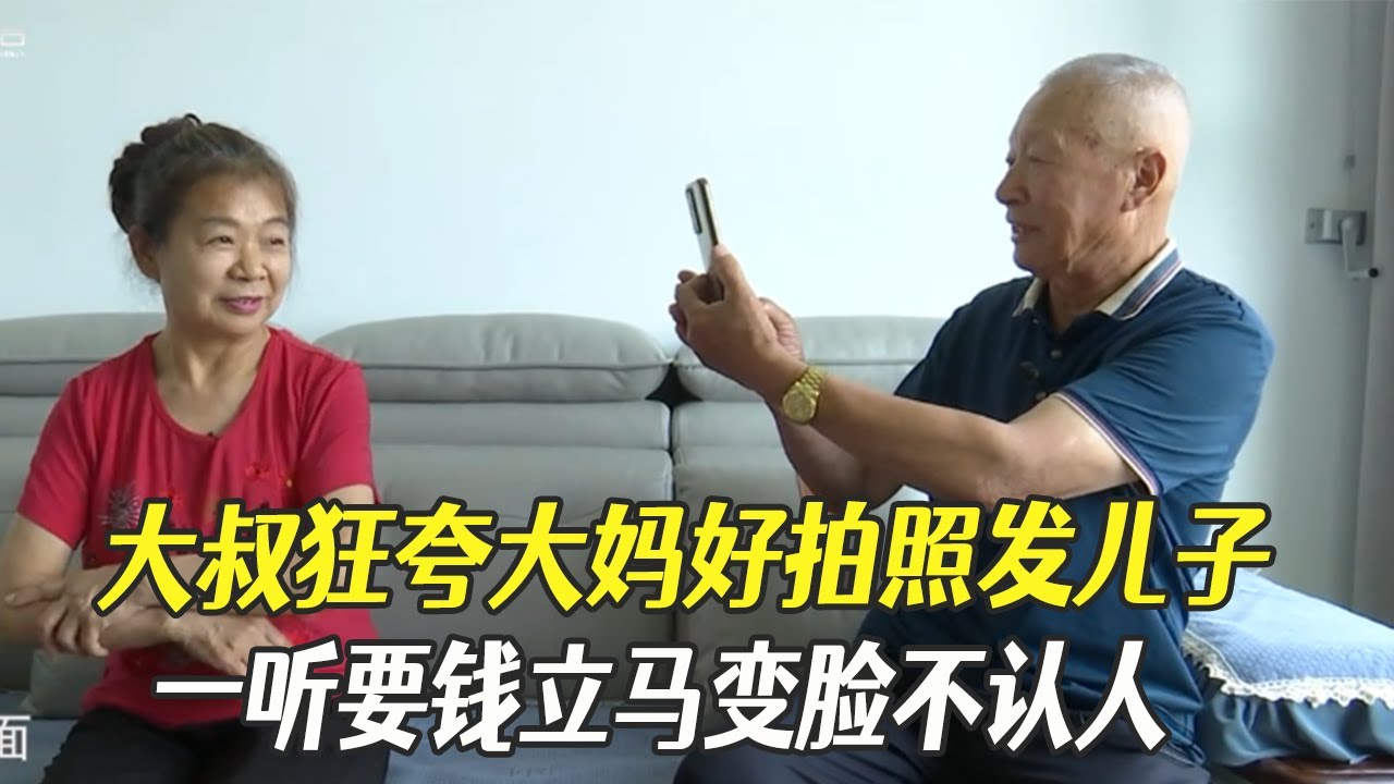大叔狂誇大媽好拍照發兒子，壹聽要錢立馬變臉不認人#中老年相親 #綜藝 #相親