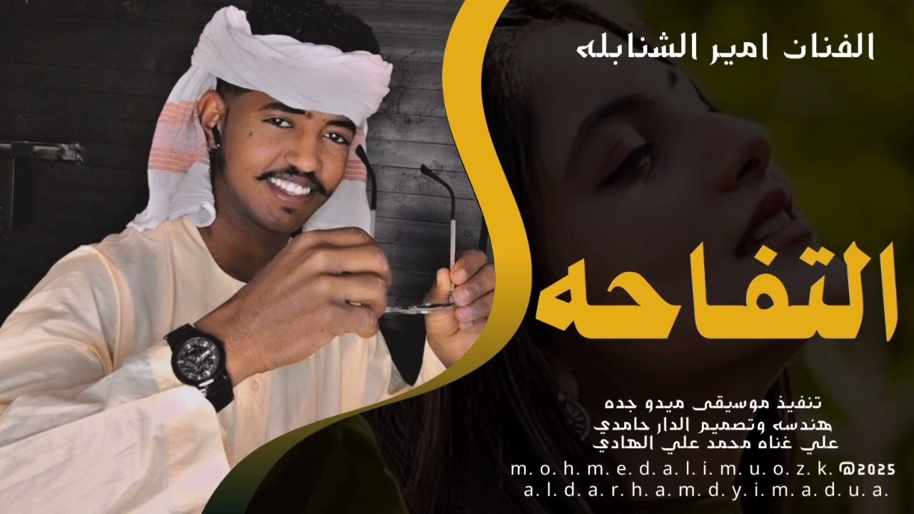 الفنان امير الشنابله... التفاحه... هندسه وتصميم الدار حامدي