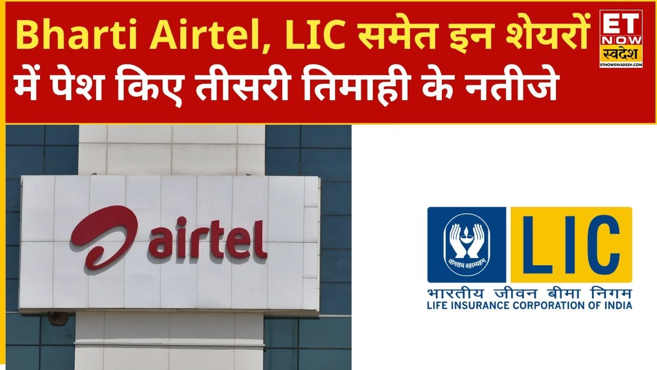 Q3 Results: Tata Motors PV, Bharti Airtel, LIC समेत इन शेयरों में पेश किए तीसरी तिमाही के नतीजे