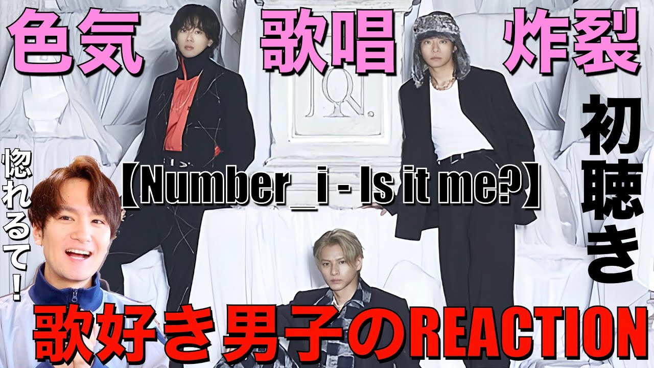 【Number_i】歌唱幅エグい!!歌好き男子がIs it me?を初聴き&分析してみた!!!【Numeber_i - Is it me?】リアクション