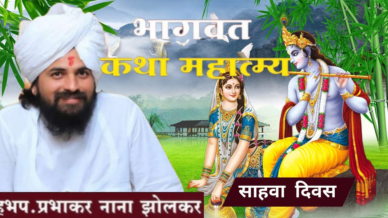 रुक्मिणी स्वयंवर विवाह कथा भागवताचार्य हभप वैराग्यमूर्ती श्री प्रभाकर म.झोलकर