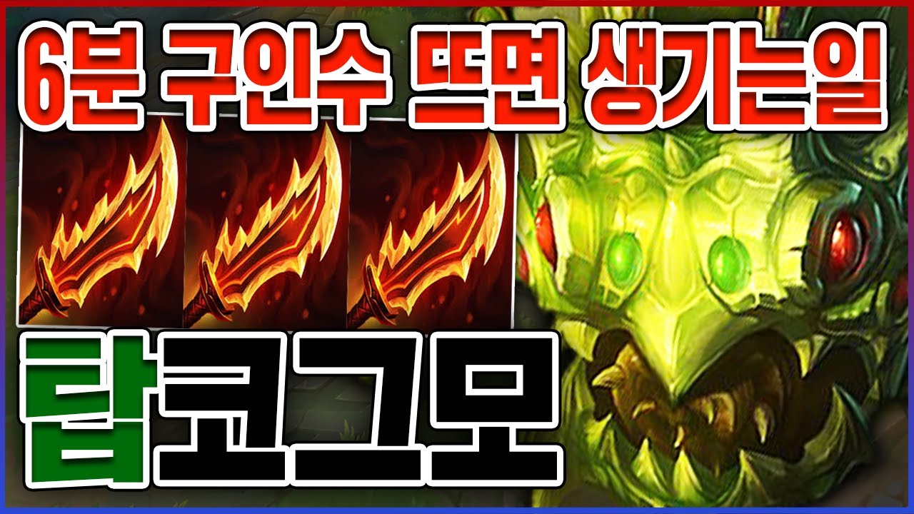 6분에 구인수 뜨면 생기는일ㅋㅋㅋ진짜 딱 1초면 싹 죽어버립니다;;ㅋㅋㅋㅋㅋ★풀템 10단계★ 탑 코그모