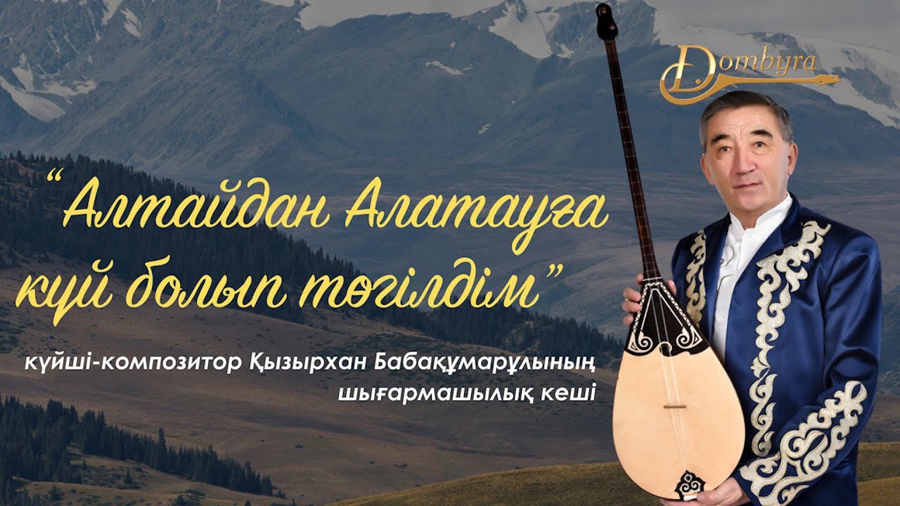 Қызырхан Бабақұмарұлының шығармашылық кеші