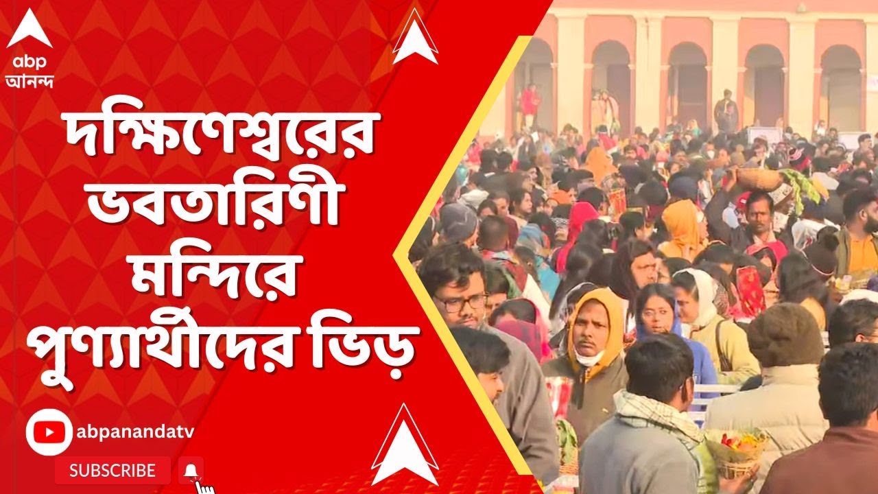 Dakshineswar : কল্পতরু উৎসব ঘিরে দক্ষিণেশ্বরের ভবতারিণী মন্দিরে সকাল থেকে পুণ্যার্থীদের ভিড়