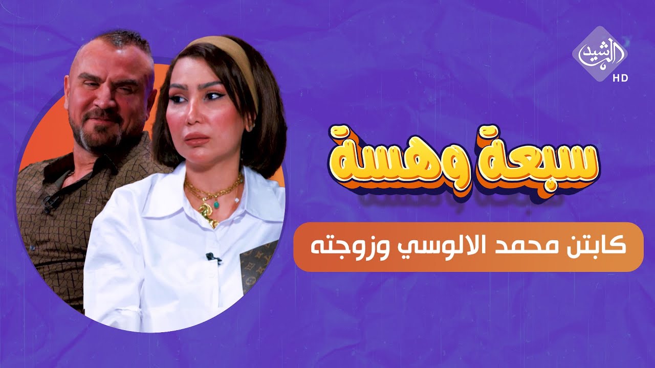 اللقاء الكامل مع كابتن محمد الالوسي وزوجته #سبعة_وهسة