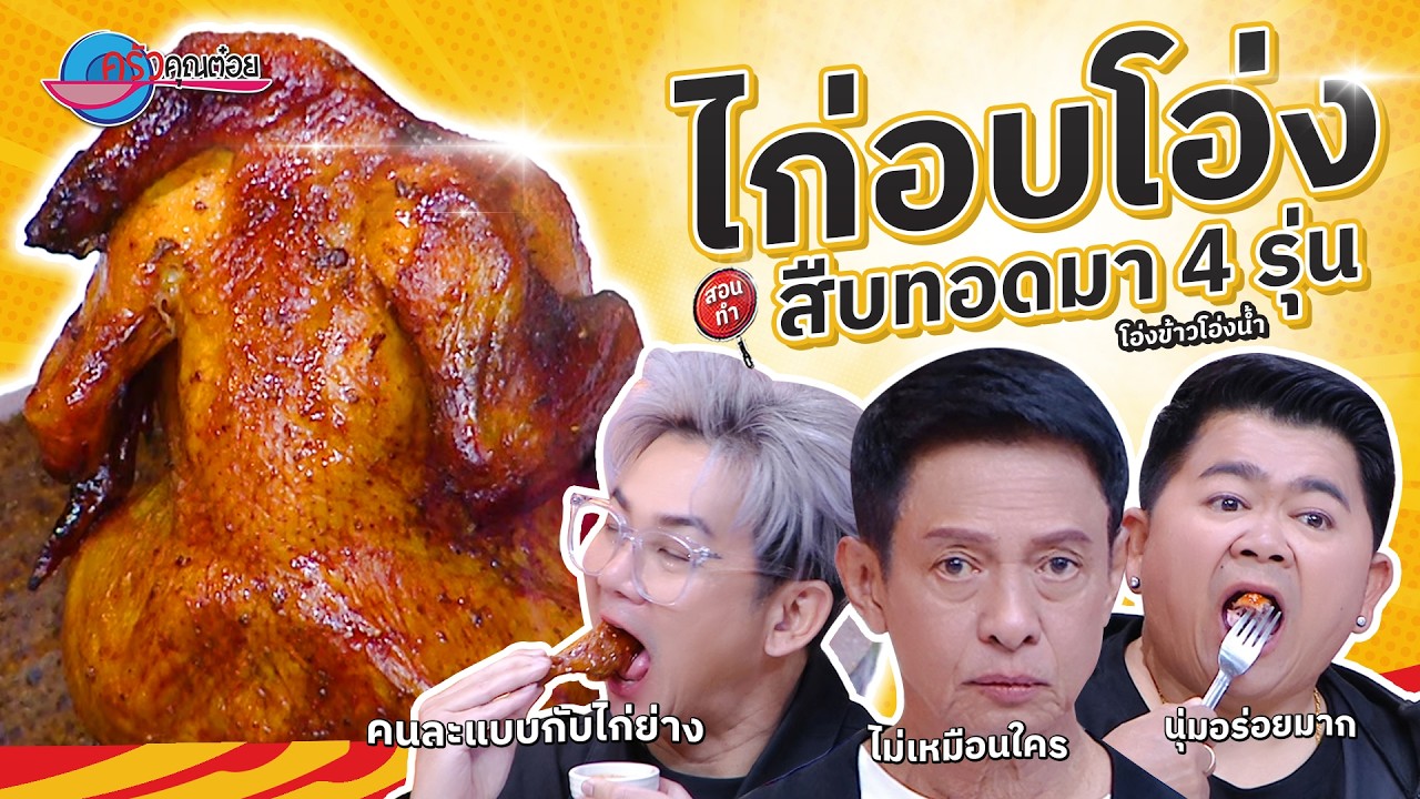ไก่อบโอ่ง  ร้านโอ่งข้าวโอ่งน้ำ   |  ครัวคุณต๋อย สอนสูตร  2  มี.ค. 68  (2/2)