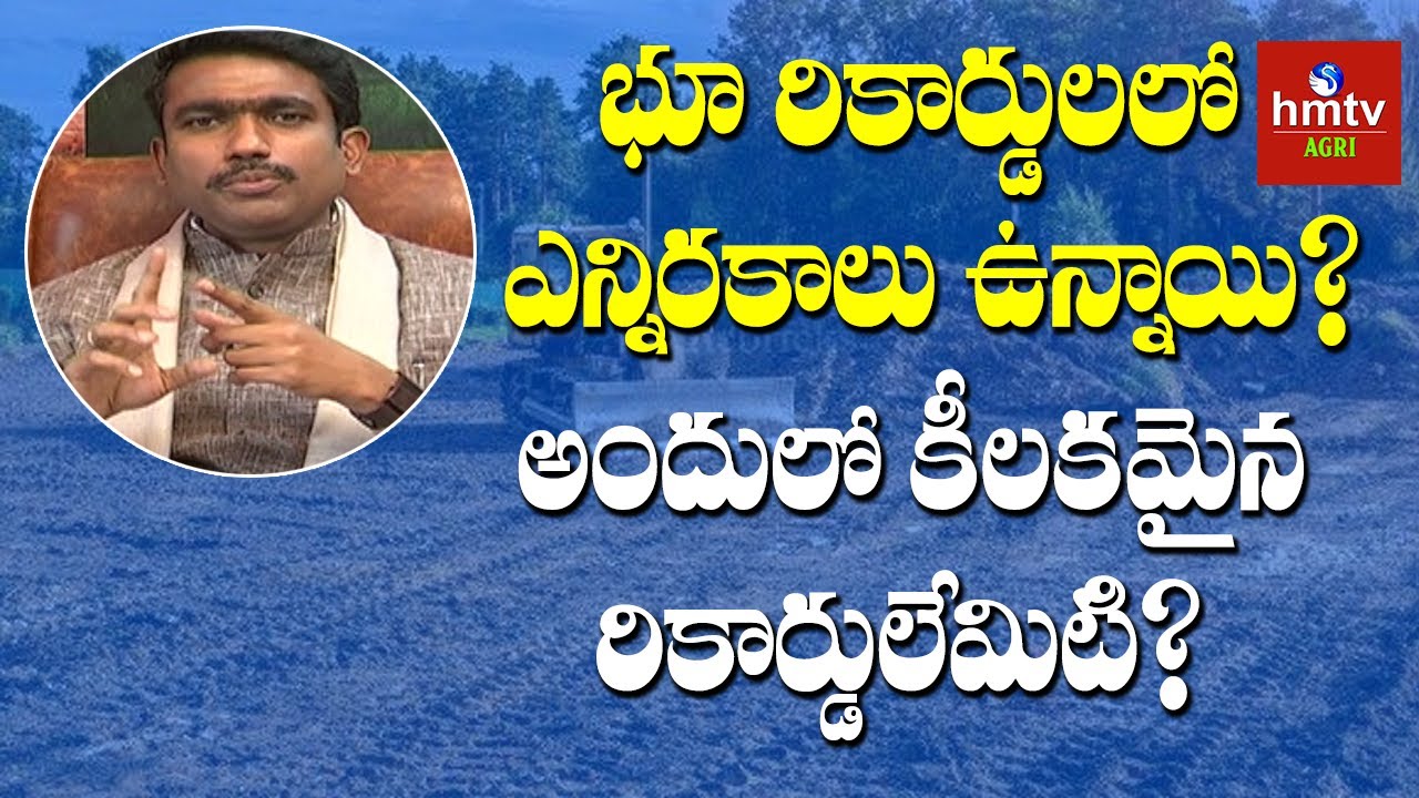 భూ రికార్డులలో ఎన్నిరకాలు ఉన్నాయి? కీలకమైన రికార్డులేమిటి? | hmtv Agri