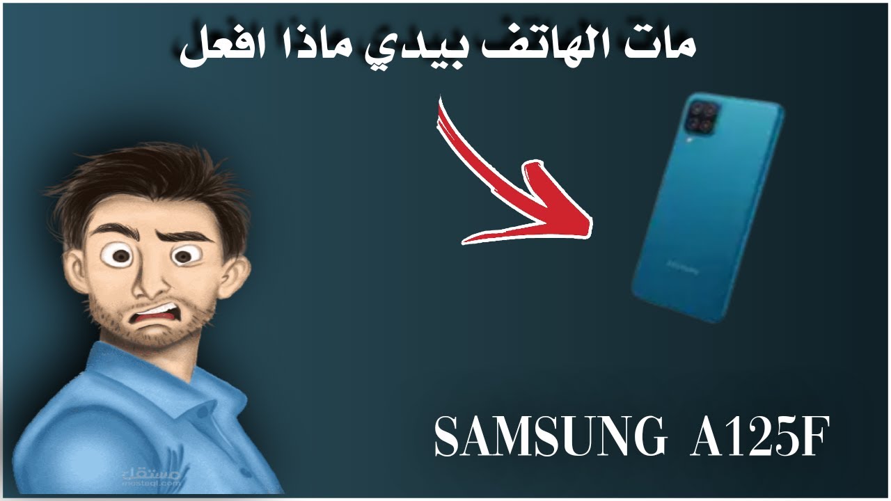 شاهد كيف مات الهاتف بيدي بمحاولة اصلاح عطل الاضائة للسامسونج  A125F