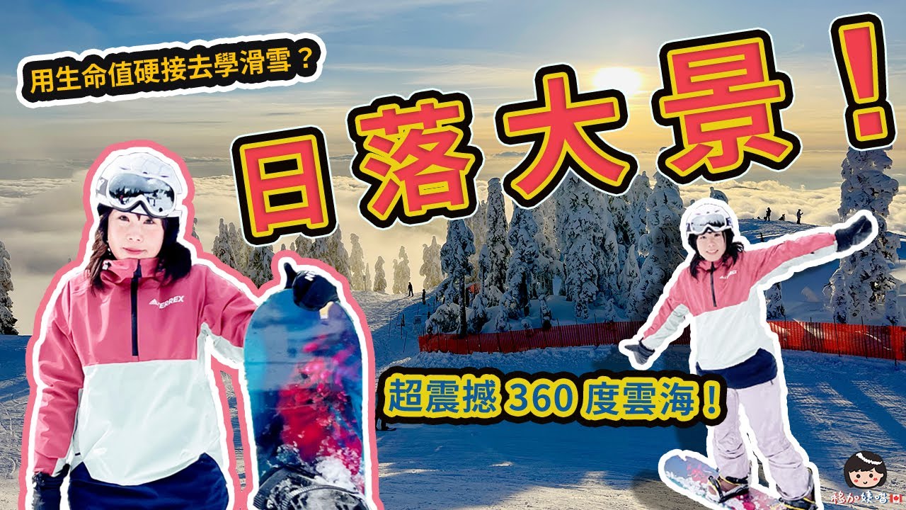 【從零開始學單板滑雪】用生命值去學習｜一起上 Cypress Mountain 滑雪觀賞超震撼 360 度雲海日落大景｜加拿大生活｜溫哥華 | 移加姨喵