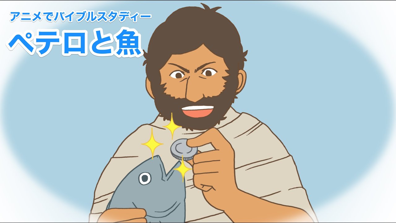 CGM聖書アニメ「ペテロと魚」〜人生を変えた出会い〜（キリスト教福音宣教会）