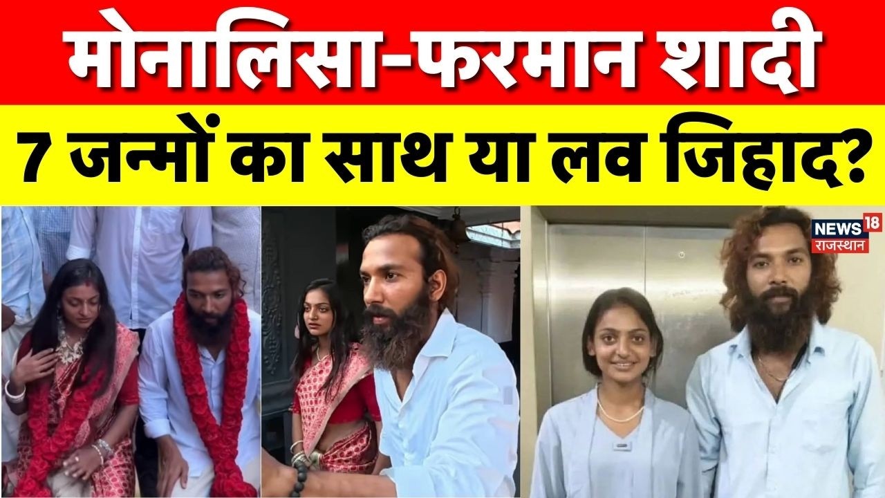 Monalisa Marriage Controversy : मोनालिसा-फरमान की शादी, 7 जन्मों का साथ या लव जिहाद? | Top News