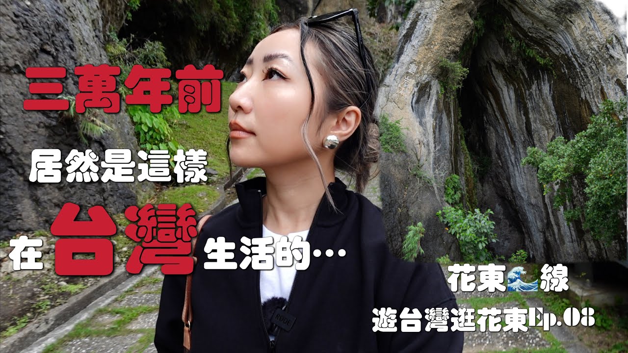 【台湾东海岸最神秘一段】走进八仙洞｜花东必访秘境｜太平洋海浪雕刻出的千年洞穴｜途经北回归线游休憩区｜来自三万年前台湾的远古呼唤｜游台湾逛花东Ep.08