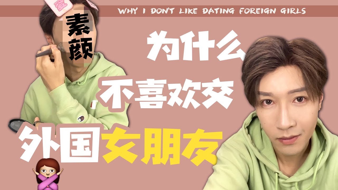 【美妝vlog】為什麼我不喜歡交外國女朋友？Why I don't like dating foreign girls？
