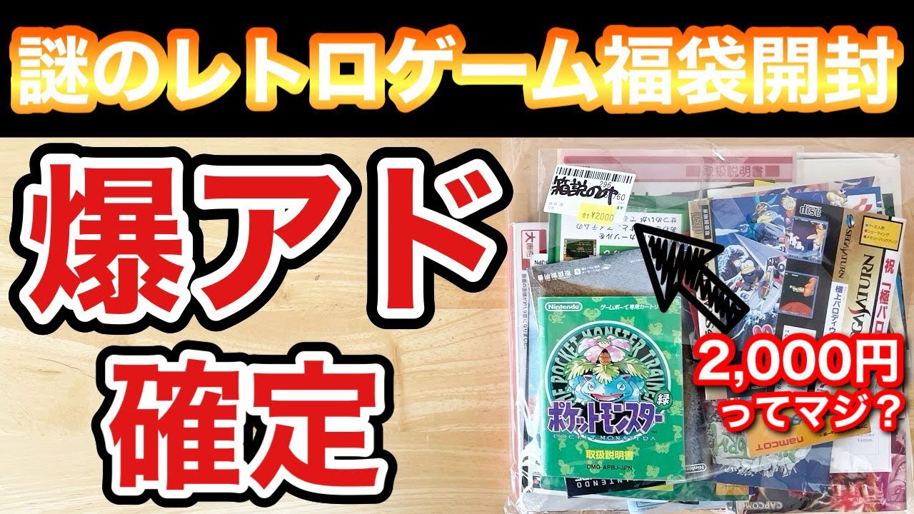 開封する前から爆アド？駿河屋で買った謎の2,000円の福袋の中身がヤバイ！【レトロゲーム】